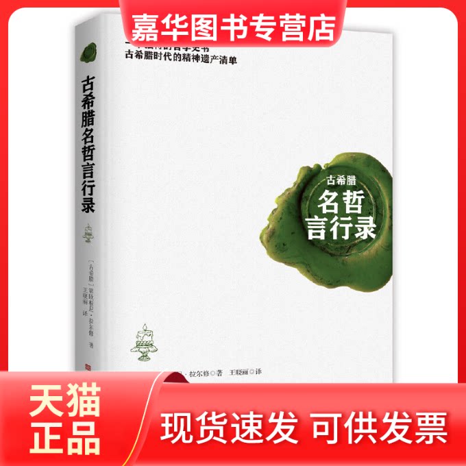 【正版现货】 古希腊名哲言行录 第欧根尼·拉尔修 中国华侨出版社