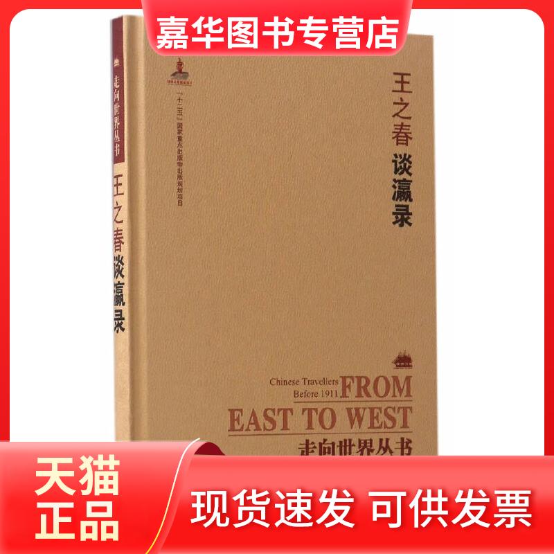 【正版现货】 走向世界丛书（续编）:谈瀛录 钟叔河，曾德明，杨云辉　主编 岳麓书社