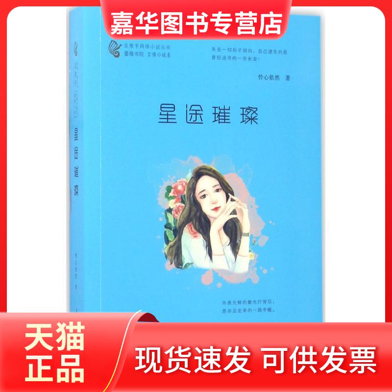 【正版现货】 星途璀璨 怜心依然 著；肖惊鸿 丛书主编 人民日报出版社
