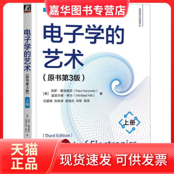 【正版现货】 电子学的艺术 上册(原书第3版) (美)保罗·霍洛维茨,(美)温菲尔德·希尔 著 任爱锋 等 译 机械工业出版社