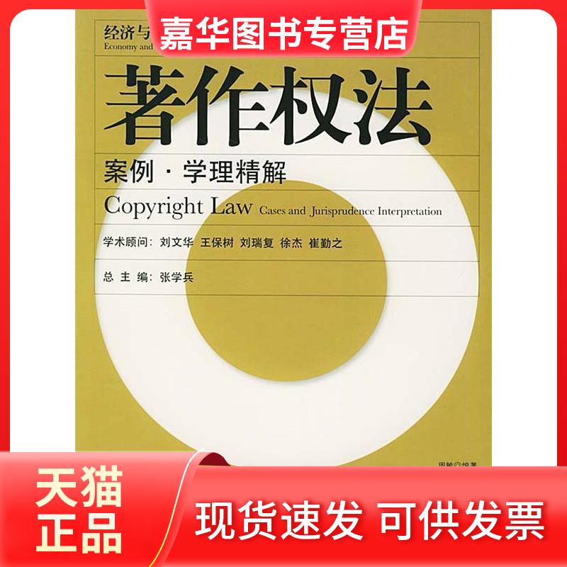 【正版现货】 著作权法(案例学理精解)/经济与法案例学理精解文库 周敏 中国经济出版社