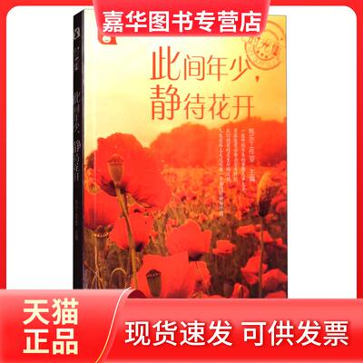 【正版现货】 此间年少，静待花开 桃乐工作室 哈尔滨出版社