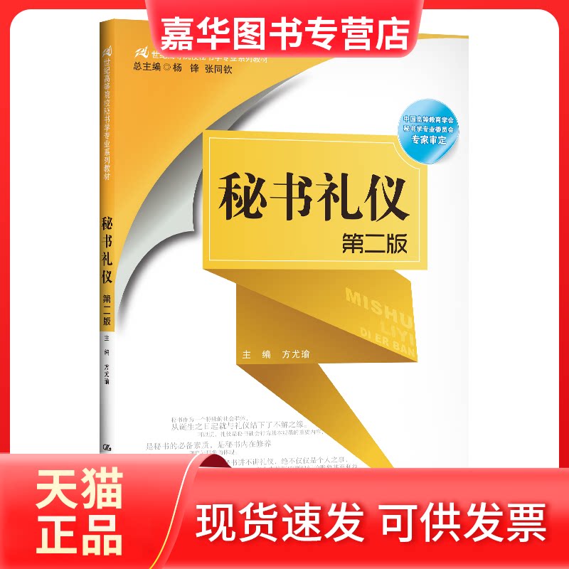【正版现货】 秘书礼仪 第2版 方尤瑜,杨锋,张同钦 编 中国人民大学出版社