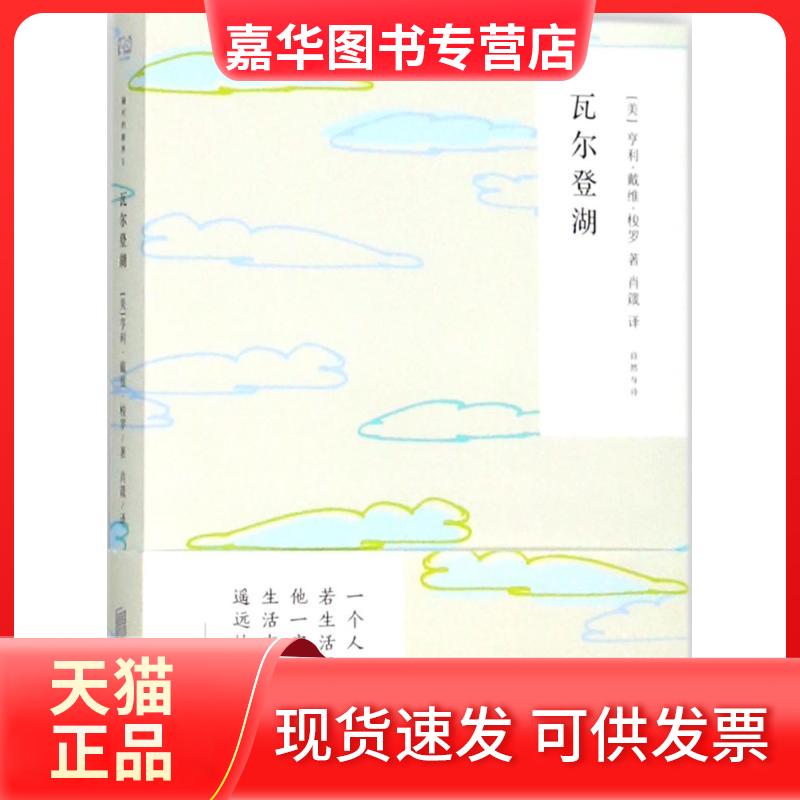 【正版现货】 瓦尔登湖 (美)亨利·戴维·梭罗 著;肖箴 译 著作 北京联合出版公司