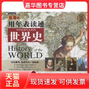 【正版现货】 用年表读通世界史 尹勇 著 外文出版社
