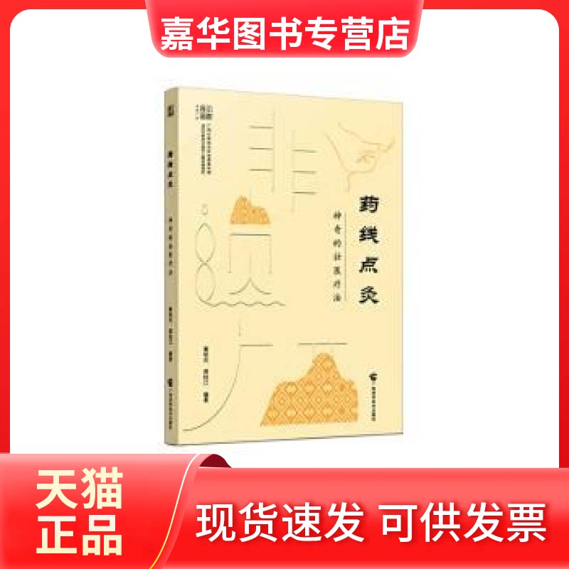 【正版现货】 药线点灸:的壮医疗法 秦祖杰,蒋桂江编著 广西科学技术出版社