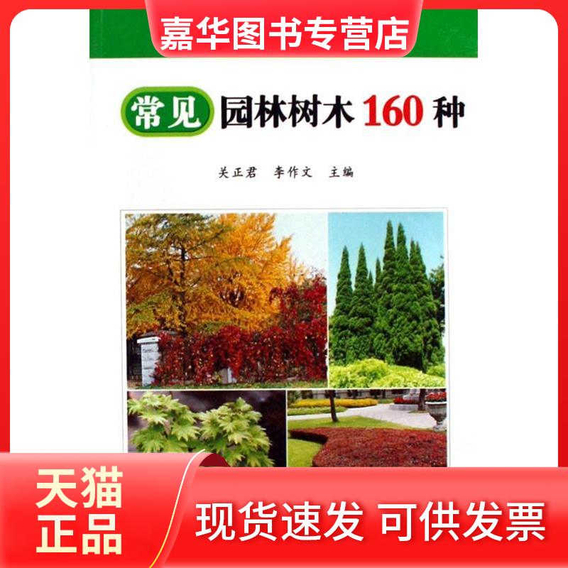 【正版现货】 园林植物图鉴(1)常见园林树木160种 关正君//李作文 著 辽宁科学技术出版社