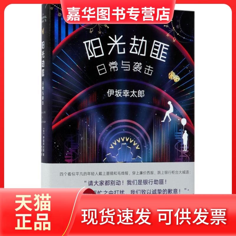【正版现货】 阳光劫匪日常与袭击 (日)伊坂幸太郎 著;代珂 译 著 南海出版公司