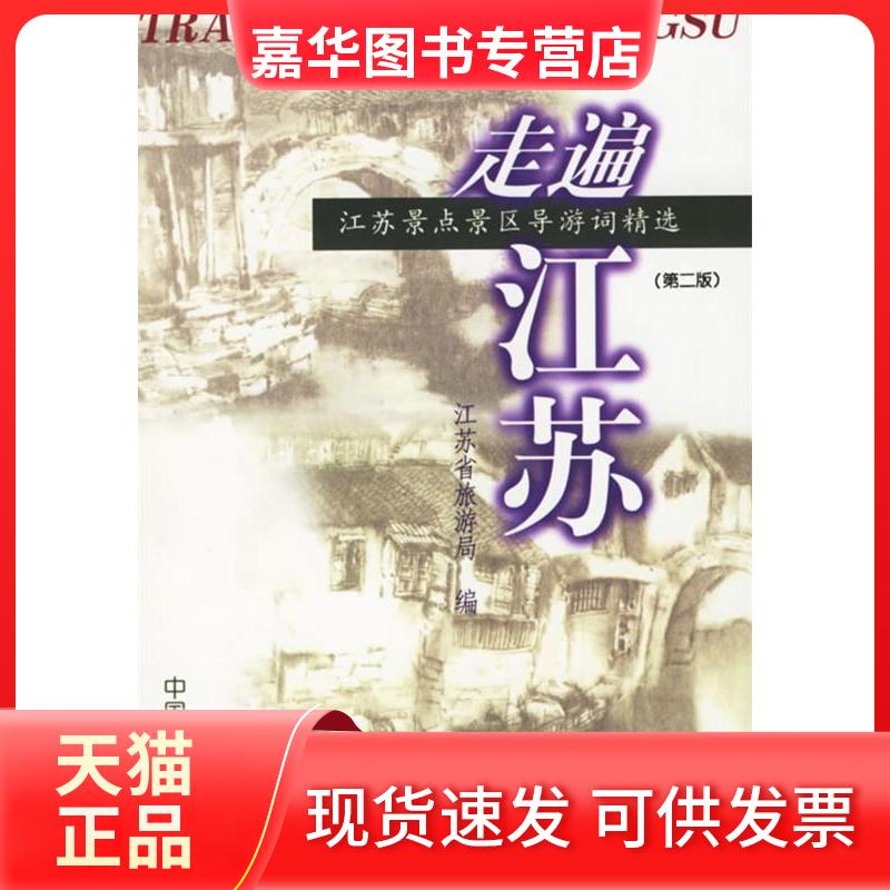 【正版现货】 走遍江苏 江苏省旅游局 编 著 中国林业出版社