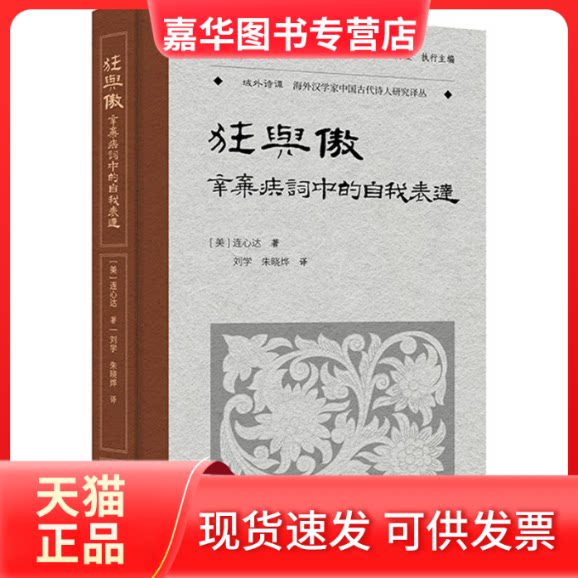 【正版现货】 狂与傲：辛弃疾词中的自我表达（叶嘉莹先生选目并主编） 连心达 著 刘学 / 朱晓烨 译 华文出版社
