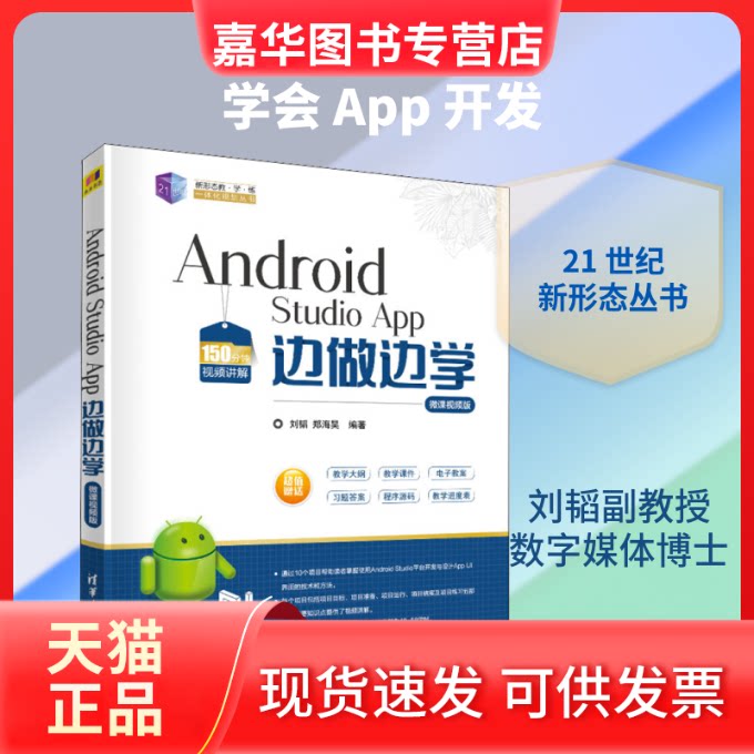 【正版现货】 Android Studio App边做边学 微课视频版 刘韬,郑海昊 著 清华大学出版社
