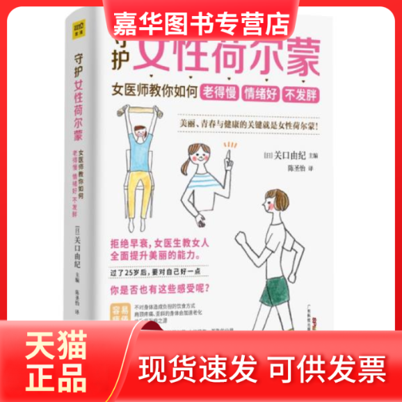 【正版现货】 守护女荷尔蒙 女医师教你如何老得慢 情绪好 不发胖 编者:(日)关口由纪|责编:高玲//方敏|译者:陈圣怡 广东科学技术