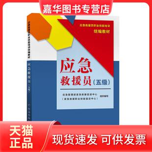 【正版现货】 应急救援员:五级 应急管理部紧急救援促进中心 应急管理出版社