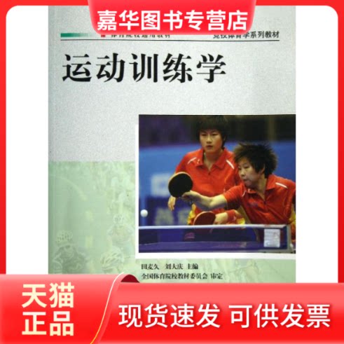 【正版现货】 运动训练学/田麦久 田麦久//刘大庆 著作 人民体育出版社