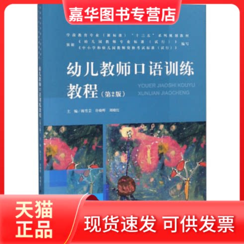 【正版现货】 幼儿教师口语训练教程(第2版) 陈雪芸,许晓晖,刘晓红 编 北京师范大学出版社