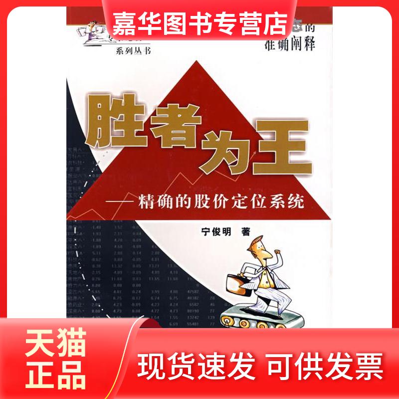 【正版现货】 胜者为王.的股价定位系统 宁俊明 著 著 四川人民出版社
