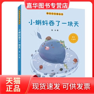 【正版现货】 小蝌蚪吞了块 鲁冰著 山东画报出版社