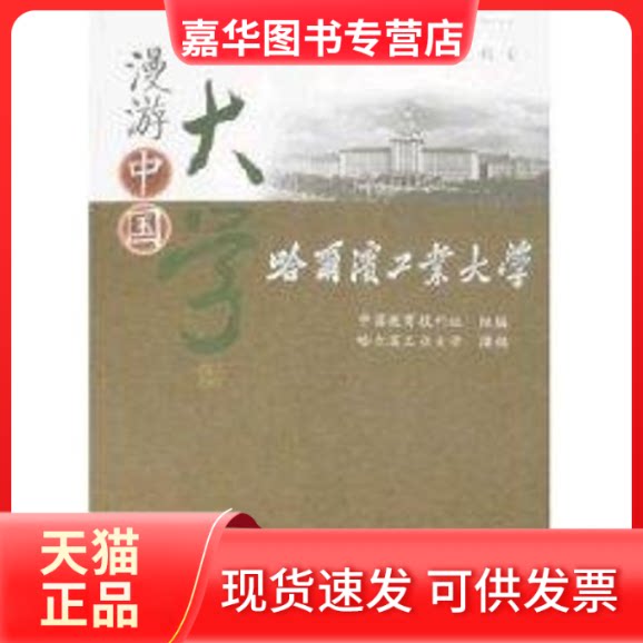 【正版现货】 哈尔滨工业大学 中国教育报刊社组 编,哈尔滨工业大学 撰稿 著 重庆大学出版社