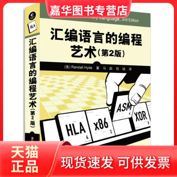 【正版现货】 汇编语言的编程艺术(第2版) (美)海德 著 马跃 包战 译 清华大学出版社