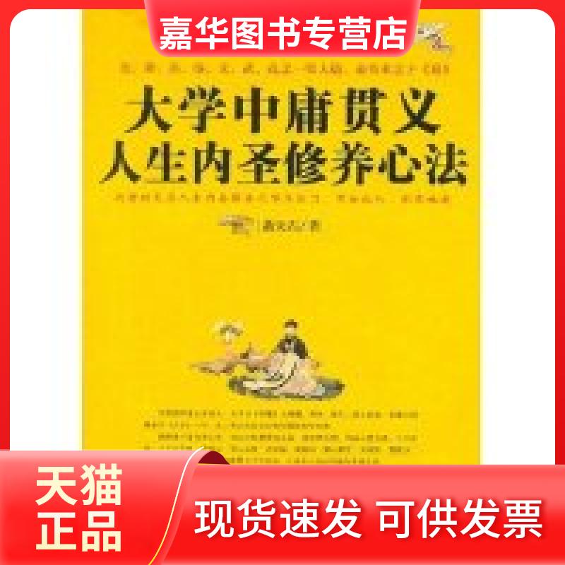 【正版现货】 ZD大学中庸贯义.人生内圣修养心法 萧天石 著 著 华夏出版社