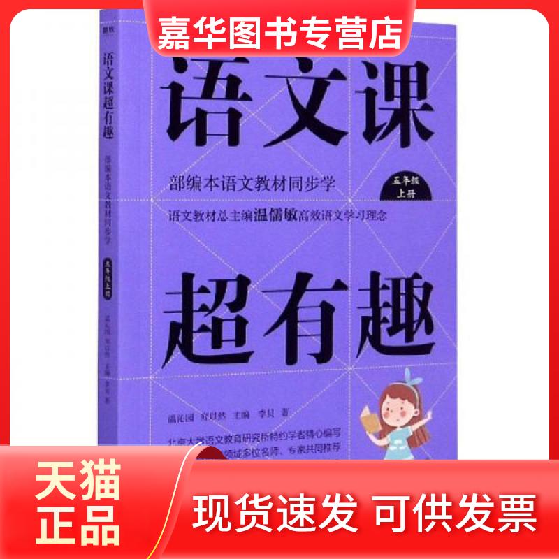 【正版现货】 语文课超有趣 部编本语文教材同步学 5年级 上册 李贝 著 温沁园,郑以然 编 浙江教育出版社