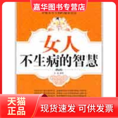 【正版现货】 女人不生病的智慧 吴盈 著 纺织工业出版社