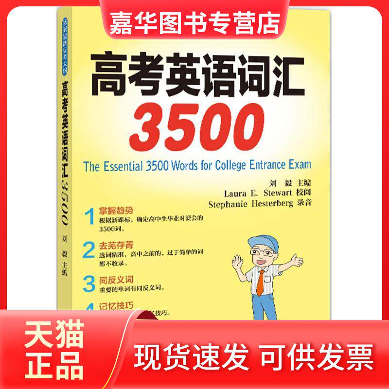 【正版现货】 高考英语词汇3500 刘毅 主编 著 外文出版社