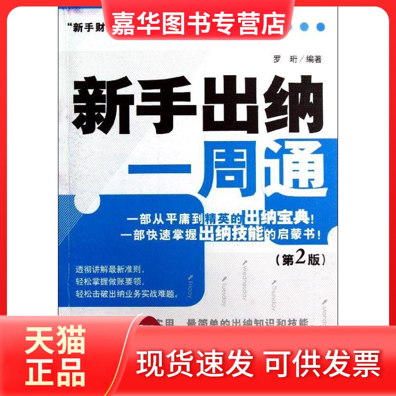 【正版现货】 新手出纳一周通(第2版)/新手财会一周通系列丛书 罗珩 经济管理出版社