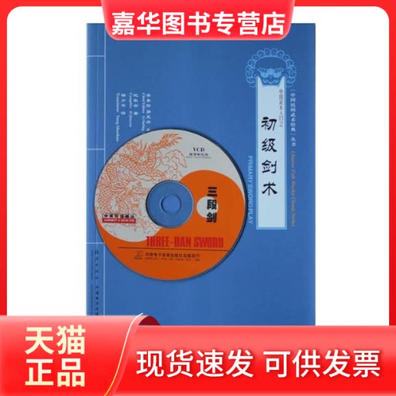 【正版现货】 中国武术入门之初级剑术 纪秋云 海燕出版社