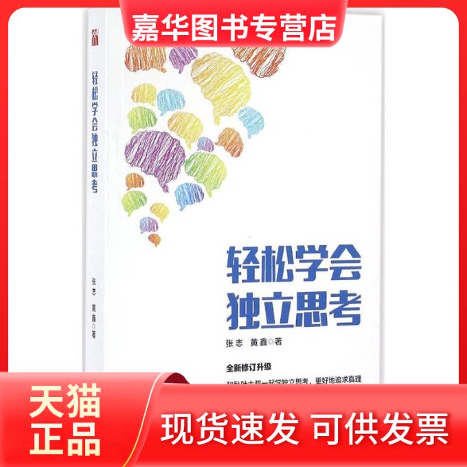 【正版现货】 轻松学会独立思考(2016版) 张志 黄鑫 九州出版社