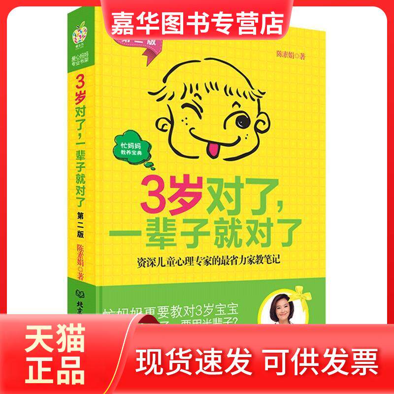 【正版现货】 3岁对了,一辈子就对了:资深儿童心理专家的省力家教笔记 陈素娟著 北京理工大学出版社