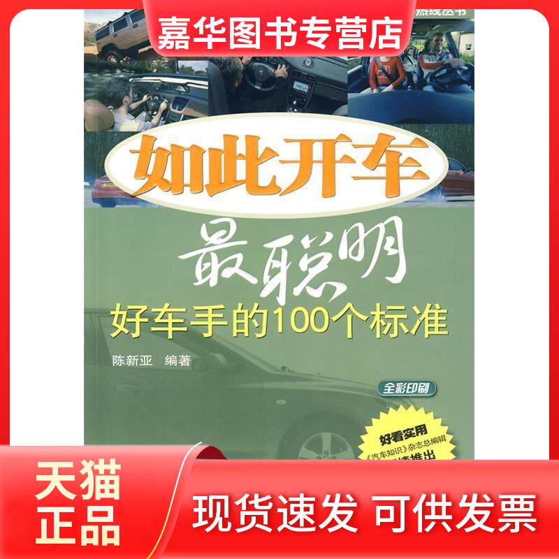 【正版现货】 如此开车聪明:好车手的100个标准 陈新亚 机械工业出版社