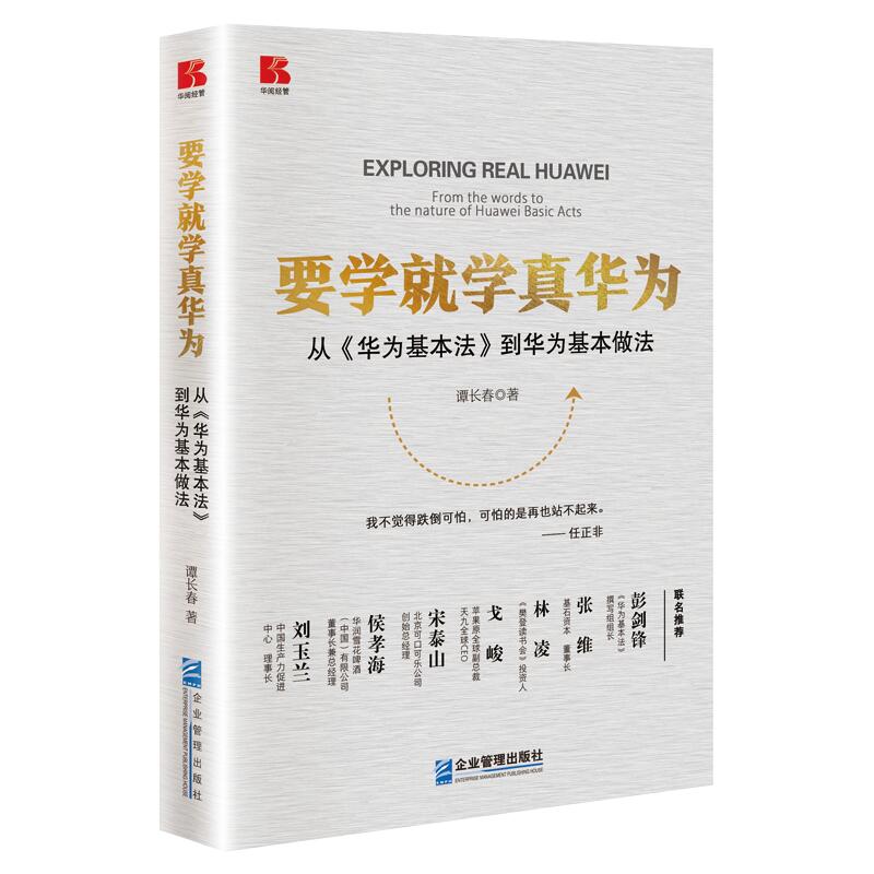 【正版现货】 要学就学真华为 从《华为基本法》到华为基本做法 谭长春 企业管理出版社