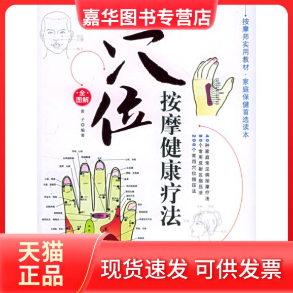 【正版现货】 穴位按摩健康疗法/家庭按摩健康疗法:2 雷子 延边大学出版社