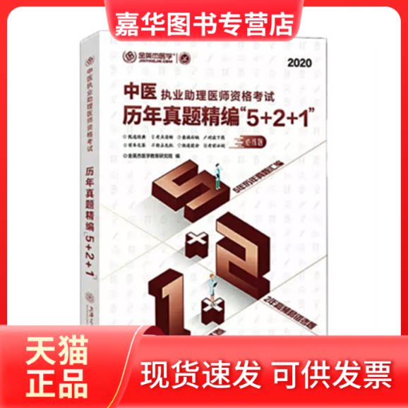 【正版现货】 中医执业理医师资格历年真题精编"5+2+1" 2020 金英杰医学教育研究院 编 上海交通大学出版社