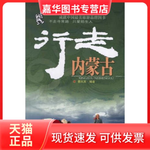 【正版现货】 行走内蒙古 曹凤英 著 广东旅游出版社