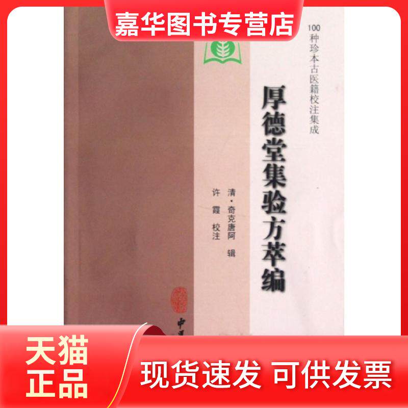 【正版现货】 厚德堂集验方萃编 奇克唐阿 中医古籍出版社