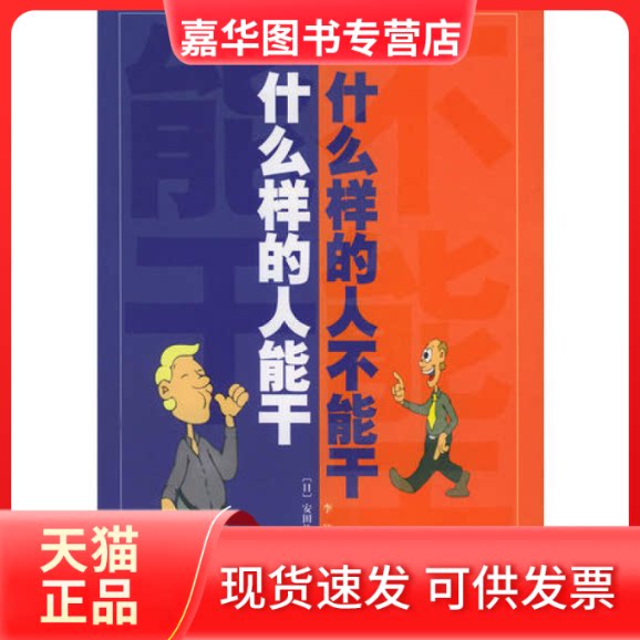 【正版现货】 什么样的人能干,什么样的人不能干 (日)安田佳生 李伟 东方出版社