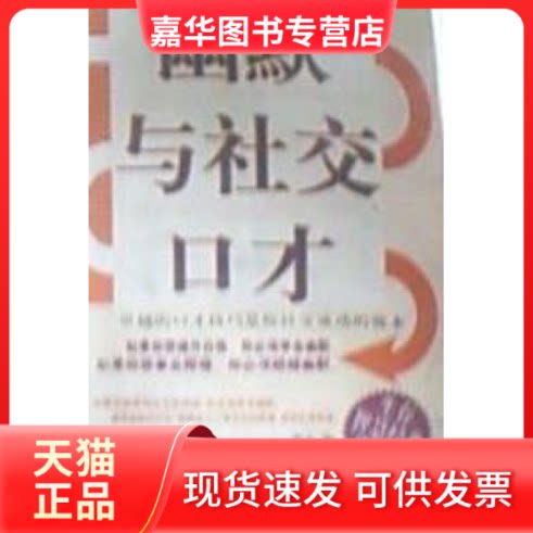 【正版现货】 幽默与社交口才 柳永 中国电影出版社