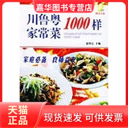 【正版现货】 (1CD)川鲁粤家常菜1000样 赵怀信 著 吉林科学技术出版社