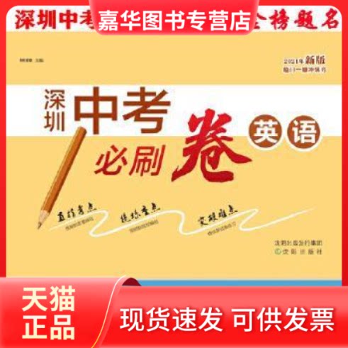 【正版现货】 英语(深圳专用版)/中考模考王全真模拟试卷.二轮专题复习 芸露 世界图书出版公司