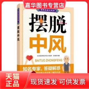 【正版现货】 摆脱中风-名院名医谈健康 曾湘豫 中国人口出版社