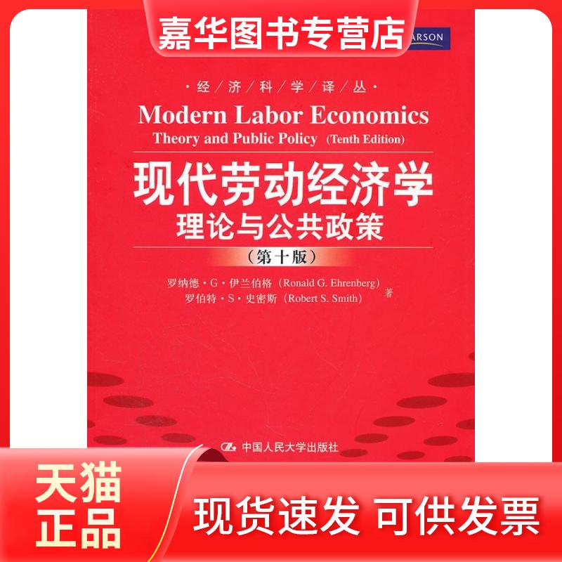 【正版现货】 现代劳动经济学 (美)罗纳德？G？伊兰伯格 罗伯特？S？史密斯 著 刘昕 译 中国人民大学出版社
