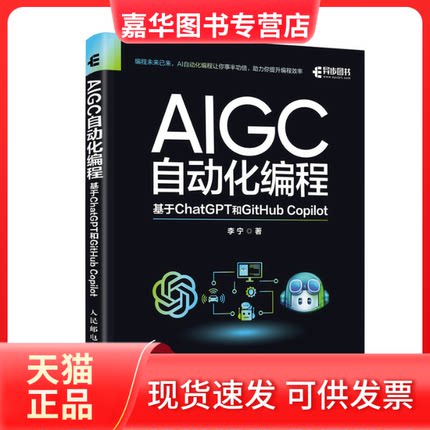 【正版现货】 AIGC自动化编程 基于ChatGPT和GitHub Copilot 李宁 著 人民邮电出版社