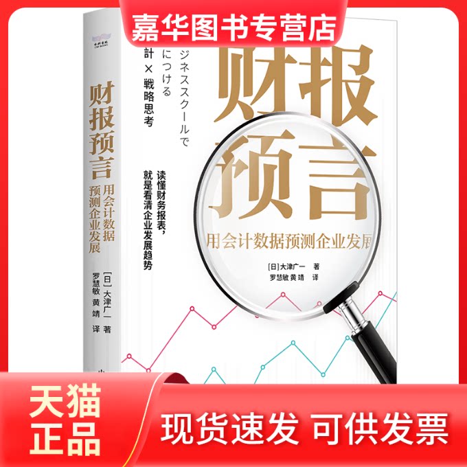 【正版现货】 财报预言 用会据预测企业发展 (日)大津广一 著 罗慧敏,黄靖 译 中国科学技术出版社