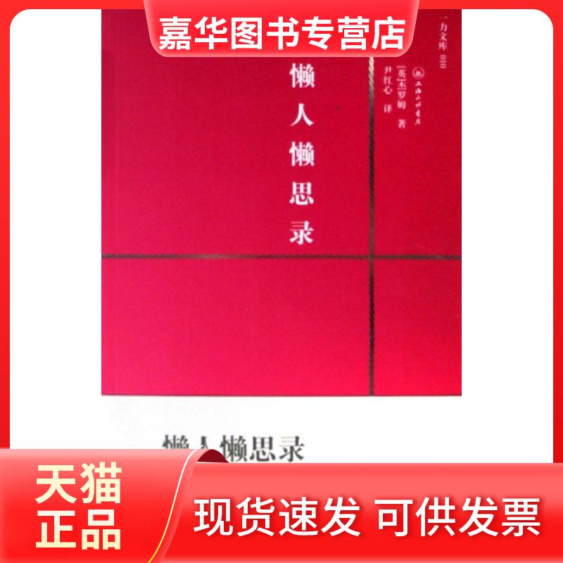 【正版现货】 懒人懒思录(附英文版)/一力文库 (英)杰罗姆|译者:尹红心 上海三联书店