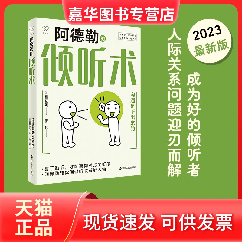 【正版现货】 阿德勒的倾听术 沟通是听出来的 (日)岩井俊宪 著 张达 译 浙江人民出版社