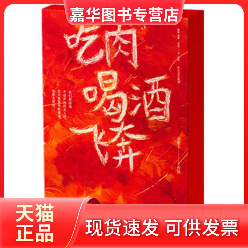 【正版现货】 吃肉 喝酒 飞奔 吴惠子 四川文艺出版社