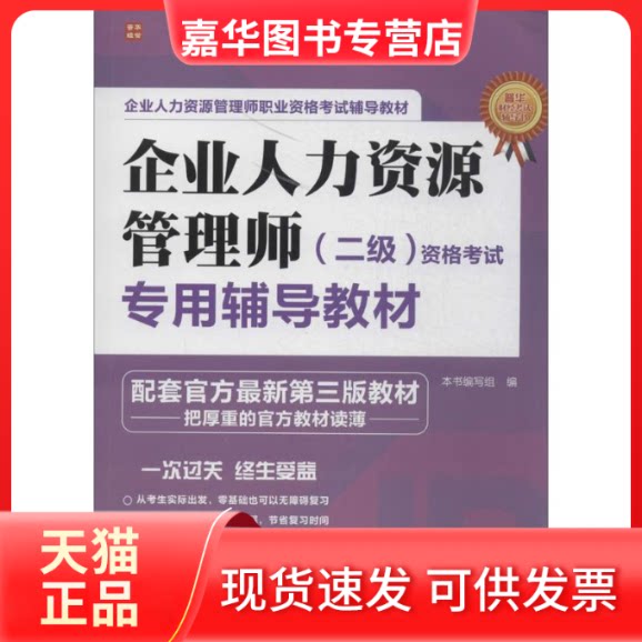 【正版现货】 企业人力资源管理师(2级)资格专用辅导教材 无 著 《企业人力资源管理师(2级)资格专用辅导教材》编写组 编 人民邮电