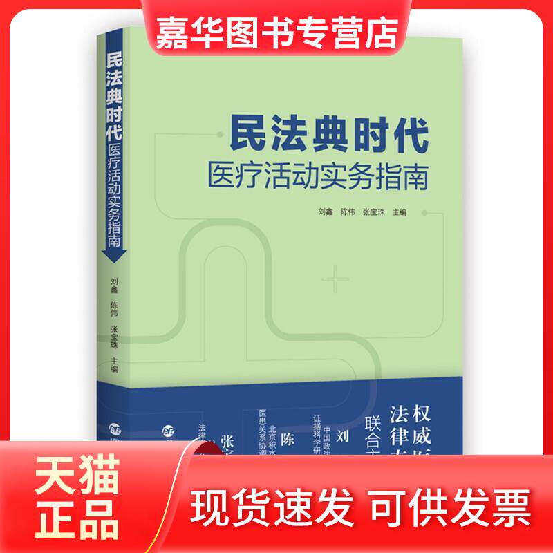 【正版现货】 民法典时代医疗活动实务指南 刘鑫,陈伟,张宝珠 编 行政管理出版社